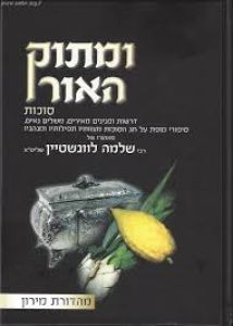 ומתוק האור סוכות