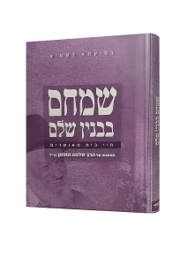 Simcham Bevinyan Shalem שמחם בבנין שלם עקרונות בבנין הבית הרב שלמה הופמן זצל