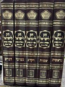 Chok Leyisroel 5 Vol חק לישראל מאירת עינים