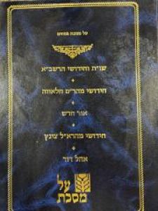 Kovetz Al Mesechta Pesachim  קובץ על מסכת פסחים