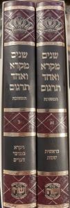 שנים מקרא SHNAIM MIKRA 2 VOL Scharf