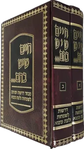 Chaim Sheyesh Bahem Derashos Lesimchos 2 Vol  חיים שיש בהם דרשות לשמחות ולעת מצוא
