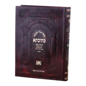 Talmud Mesivta – Peninim Chagigah