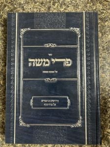 Pri Moshe Menachos פרי משה על מס’ מנחות