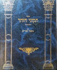 Tukunei Hazohar Biur Hagra תיקוני הזוהר – עם ביאור הגר”א
