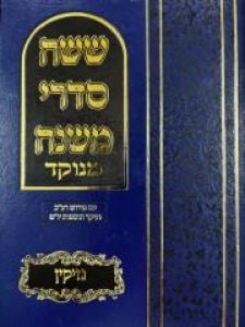 Mishnayos Shisha Sidrei Mishna Menukad Nezikin