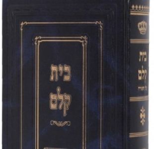 Beis Kelm Bereishis בית קלם בראשית
