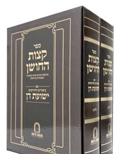 Ketzos Hachoshen – Yeshous Dan קצות החושן עם ביאור ישועת דן ב”כ, מהמשגיח ר’ דן סגל