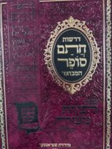Derashos Chasam Sofer Rosh Hashana דרשות חת”ס המבואר – ראש השנה -סליחות ז”ך אלול