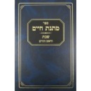 מתנת חיים – שבת וראש חודש Matnas Chaim Shab Rosh Chodesh