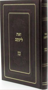 זאת ליעקב ברכת המזון Zeos Leyakkov Bircas Hamazon