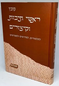 קובץ ראשי תיבות וקיצורים Kovetz Roshie Teivos Vekeizurim