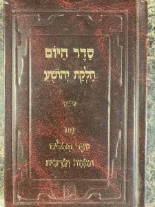 Seder Hayom תהלים ספר עם יהושע חלקת – סדר היום