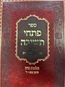 Pischei Tesuvah Nidah פסחי תשובה נדה