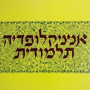 אנציקלופדיה תלמודית חלק נב Encyclopedia Talmudis 52