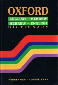 Oxford English-Hebrew Dictionary