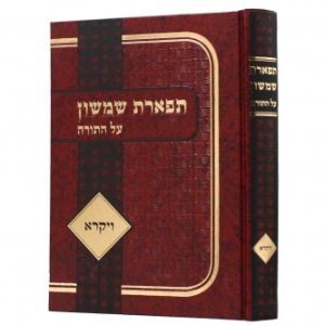 תפארת שמשון – ויקרא