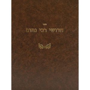 חידושי רבי נחום בבא קמא CHIDUSHEI RABEINU NACHUM BAVA KAMA