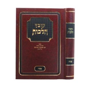 קובץ הלכות – פסח KOVETZ HALOCHOS PESACH