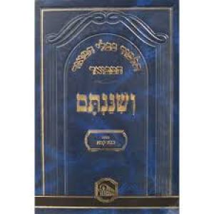 ושננתם גדול כתובות Veshinantem