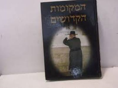 Hamekomos Hakedoshim המקומות הקדושים – הרב מיכל שטרן