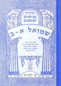 Tanach- Shay Lamora- Melachim