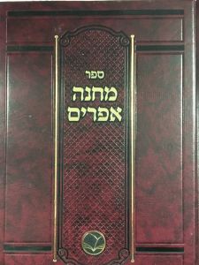 מחנה אפרים Machaneh Efraim
