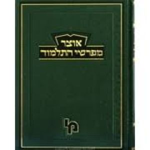 אוצר מפרשי התלמוד – ב׳ מציעא ב׳ OTZAR MEFORSHEI TALMUD B’ METZIA Vol 2