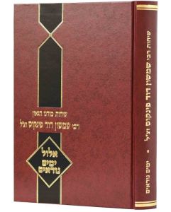 הרב פינקוס אלול Rav Pinchas on Elul