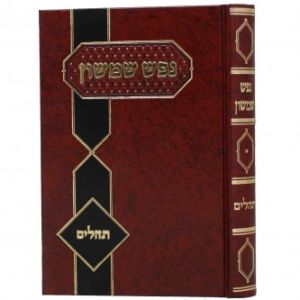 נפש שמשון- תהלים