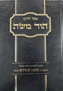 Hod Moshe ספר זכרון הוד משה -הגאון משה שפירא