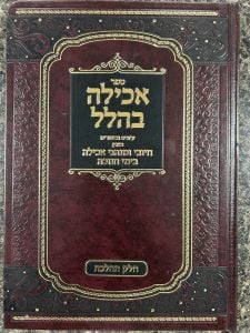 Achila Behallel אכילה בהלל – חיובי ומנהגי אכילה בימי חנוכה – ב”כ