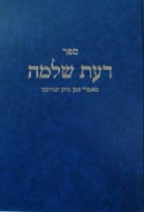 דעת שלמה זמן מתן תורתנו DAAS SHLOMO SHAVUOS