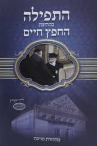 התפילה במחיצת החפץ חיים Hatefillas Bemechitzas Chaim