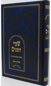 Sharei Zemanim Sefiras Haomer שערי הזמנים ספירת העומר