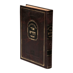 Ohr Hachaim Hamevoer Bereishis Vol 2  אור החיים המבואר בראשית חלק ב – עוז והדר