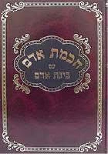 חכמת אדם בינת אדם Chochmas Adam 1 Vol