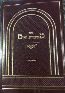 משמרת חיים חל׳ א-ג Mishmeres Hachaim Small