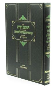 Chomas Hadaas חומת הדת וצפייה לישועה ממרן הח”ח