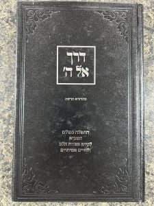 Derech El Hashem – ‘דרך אל ה