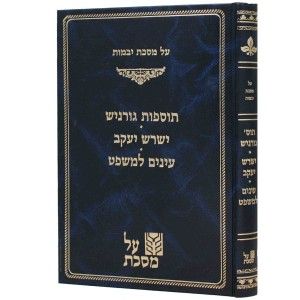 תוספות גורניש יבמות Tosfos Garnish Yevosmos