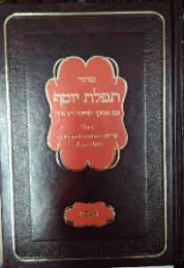 סידור תפילת יוסף Siddur Tefillas Yosef LG