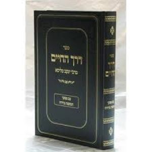 דרך החיים עם פסקי משנה ברורה