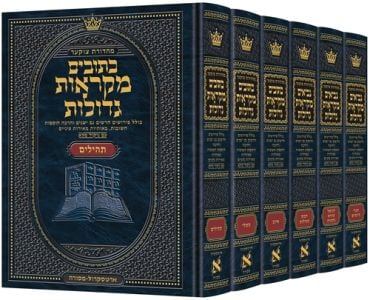 Hebrew Mikra’os Gedolos Kesuvim Czuker Ed Set