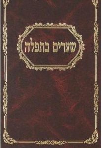שערים בתפלה – על עשרה סוגי התפלה הרב פינקוס SHEIRIM BETFILLAH