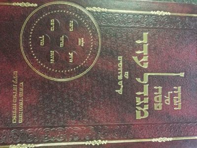 הגדה מגדל עדר Haggadah Migdal Eider