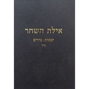 אילת השחר יבמות – נדרים Ayeles Hashachar