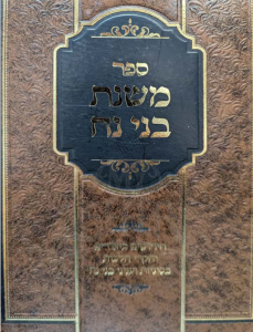 Mishnas Benei Noach משנת בני נח