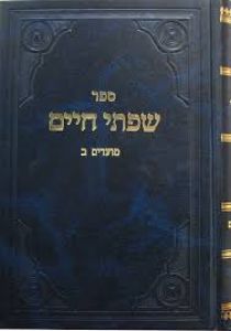 שפתי חיים – מועדים ב (Hebrew)