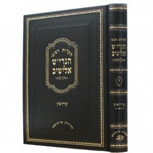 הערות רבינו הגרי”ש אלישיב – קידושי ן